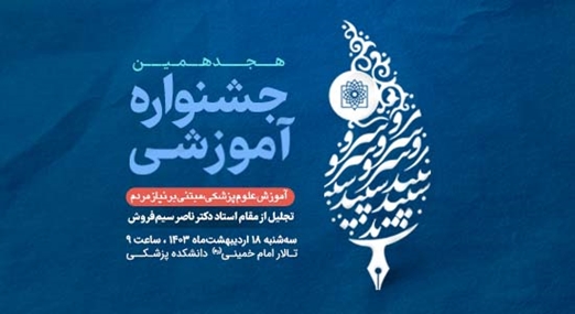 هجدهمین جشنواره آموزشی دانشگاه علوم پزشکی شهید بهشتی برگزار می‌شود
