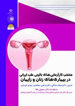 متتخب کارآزمایی‌های بالینی مداخلات طب ایرانی در بیماری‌های زنان و زایمان