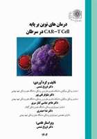 درمان‌های نوین بر پایه CAR-T Cell در سرطان