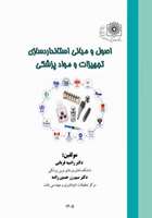 اصول و مبانی استانداردسازی تجهیزات و مواد پزشکی