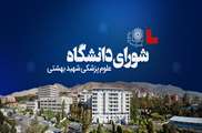 25 آذر، جلسه شورای دانشگاه علوم پزشکی شهید بهشتی برگزار می‌شود