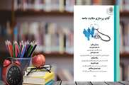 کتاب پرستاری سلامت جامعه منتشر شد