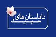 «قلب زخمی شهر»؛ روایتی از ایستادگی بیمارستان شهدای تجریش در روزهای جنگ