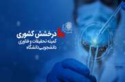 درخشش کمیته‌ تحقیقات و فناوری دانشجویی دانشگاه‌ در بین دانشگاه‌های علوم پزشکی کشور