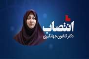 انتصاب دکتر کتایون جهانگیری به عنوان سرپرست گروه سلامت در بلایا و فوریت‌ها