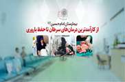 امکان حفظ باروری برای زنان مبتلا به سرطان در بیمارستان امام حسین(ع)+ ویدیو