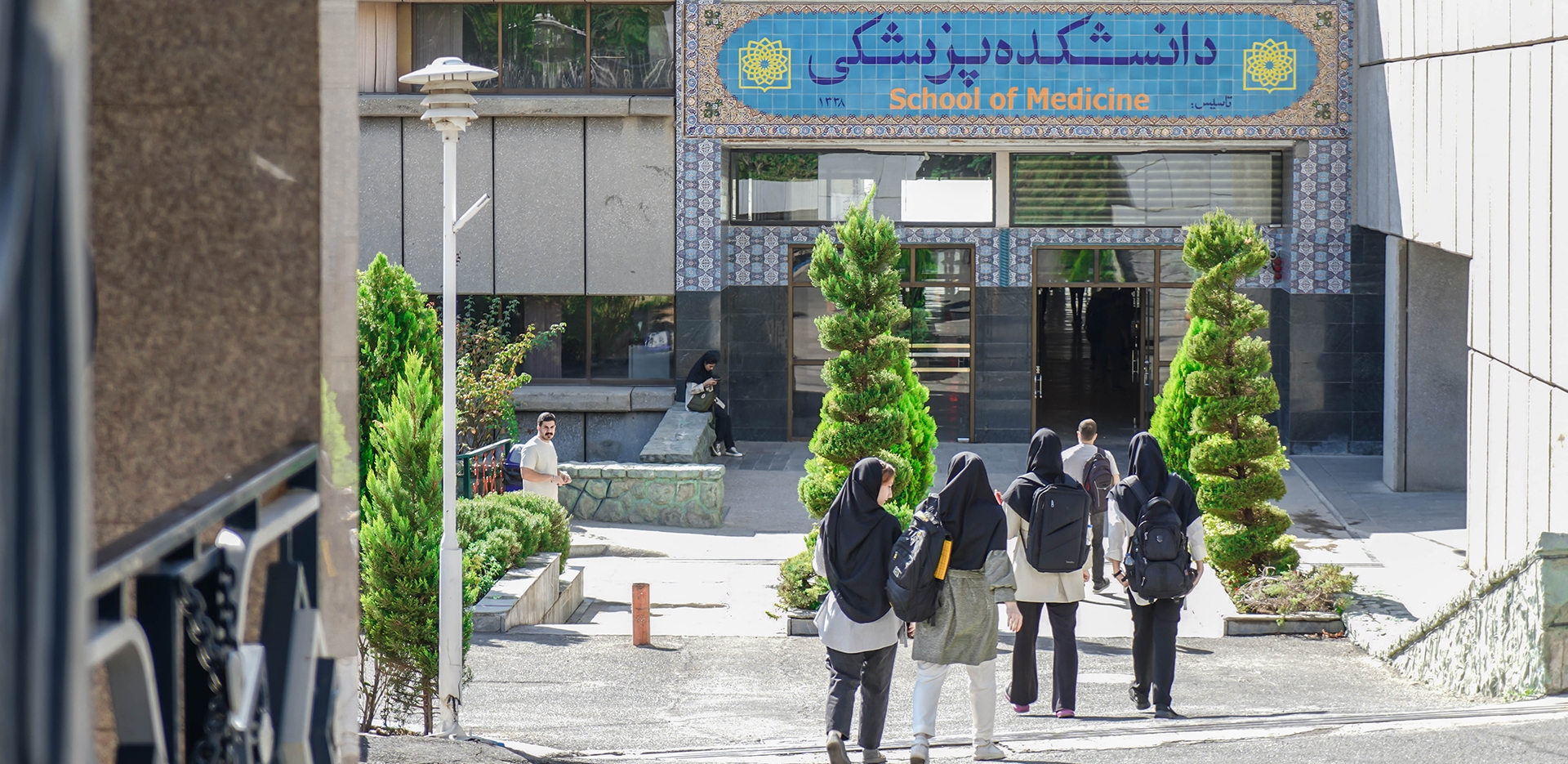   دانشگاه علوم‌پزشکی شهید بهشتی   