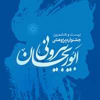 بیست و ششمین جشنواره پژوهشی ابوریحان