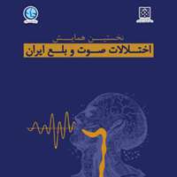 اختلالات صورت و بلع ایران