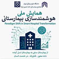 همایش ملی هوشمندسازی بیمارستانی
