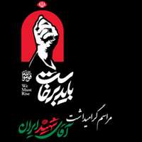 آیین گرامیداشت آقای شهید ایران