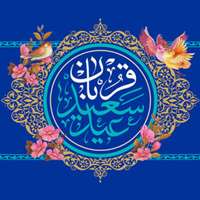 عید سعید قربان