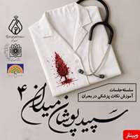 چهارمین وبینار سپیدپوشان میدان