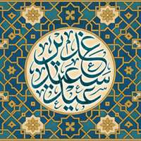 عید سعید غدیر خم