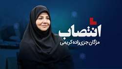 انتصاب مژگان جزی‌زاده کریمی به عنوان سرپرست مدیریت سازمان‌های مردم نهاد و خیـرین سلامت دانشگاه