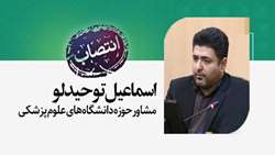 انتصاب اسماعیل توحیدلو به عنوان مشاور حوزه دانشگاه‌های علوم پزشکی در مجلس شورای اسلامی