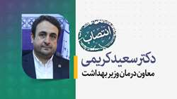 انتصاب دکتر سعید کریمی به عنوان معاون درمان وزارت بهداشت 