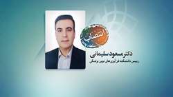 رییس دانشکده فن آوری های نوین پزشکی دانشگاه منصوب شد