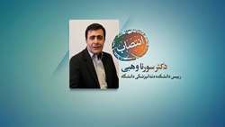 انتصاب دکتر سورنا وهبی به عنوان رییس دانشکده دندانپزشکی دانشگاه