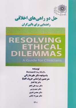 حل دو راهی‌های اخلاقی(راهنمایی برای بالین‌گران)