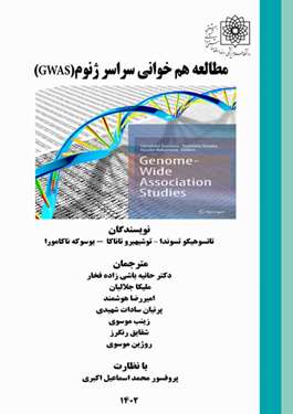 مطالعه همخوانی سراسر ژنوم (GWAS)