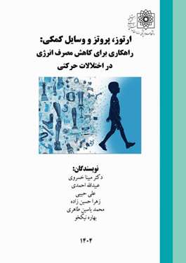 ارتوز، پروتز و وسایل کمکی؛ راهکاری برای کاهش مصرف انرژی در اختلالات حرکتی 