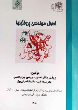 کتاب اصول مهندسی پروتئینها 