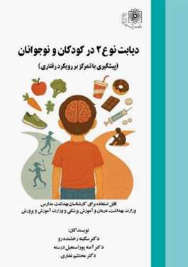 کتاب دیابت نوع 2 در کودکان و نوجوانان 