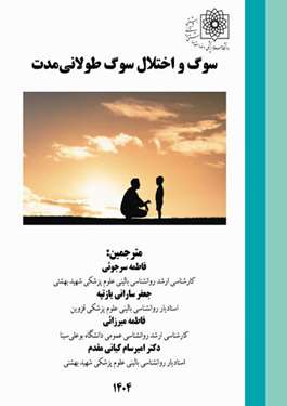 کتاب سوگ و اختلال سوگ طولانی مدت 