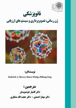 کتاب نانوپزشکی؛ ژن رسانی، تصویربرداری و سیستم‌های ارزیابی