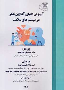 آموزش الفبای آغازین تفکر در سیتم‌های سلامت