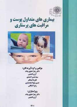 بیماری‌های متداول پوست و مراقبت‌های پرستاری