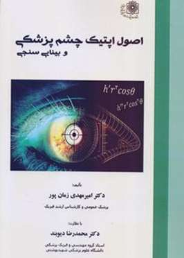 اصول اپتیک چشم پزشکی و بینایی سنجی