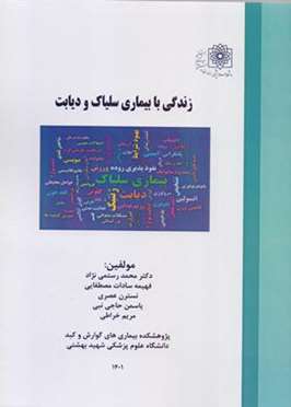 زندگی با بیماری سلیاک و دیابت 