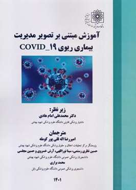 آموزش مبتنی بر تصویر مدیریت بیماری ریوی کووید 19 