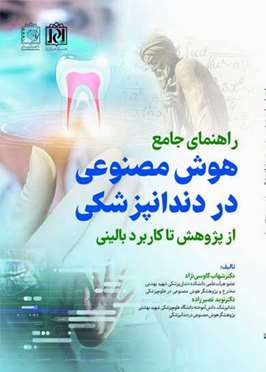 راهنمای جامع هوش مصنوعی در دندانپزشکی