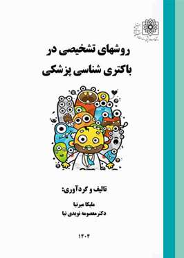 روش‌های تشخیصی در باکتری‌شناسی پزشکی 