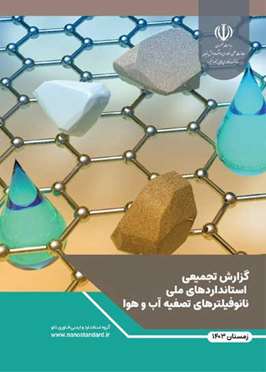 گزارش تجمیعی استانداردهای ملی نانوفیلترهای تصفیه آب و هوا 