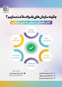 چگونه سازمان‌های باسواد سلامت بسازیم؟