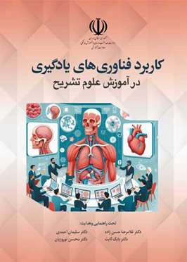 کاربرد فناوری‌های یادگیری در آموزش علوم تشریح