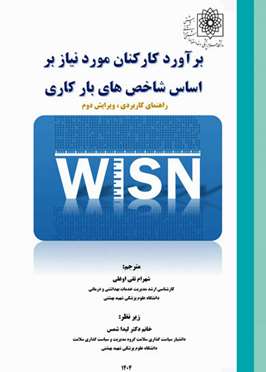 برآورد کارکنان مورد نیاز بر اساس شاخص‌های بارکاری