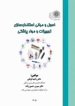 اصول و مبانی استانداردسازی تجهیزات و مواد پزشکی