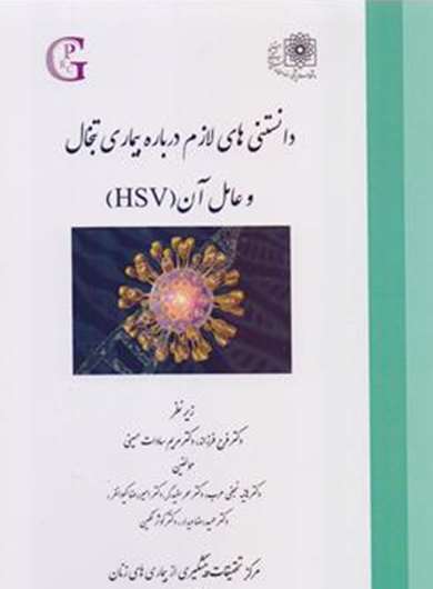 دانستنی‎های لازم درباره بیماری تبخال و عامل آن (HSV)