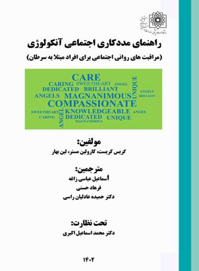 راهنمای مددکاری اجتماعی آنکولوژی