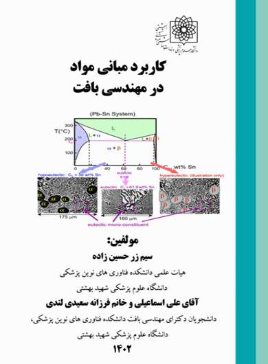 کاربرد مبانی مواد در مهندسی بافت