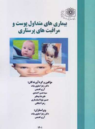 بیماری‌های متداول پوست و مراقبت‌های پرستاری