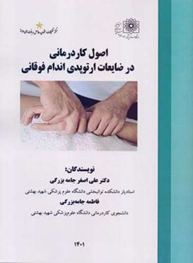 اصول کاردرمانی در ضایعات ارتوپدی اندام فوقانی