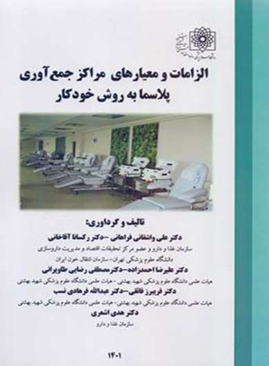 الزامات و معیارهای مراکز جمع آوری پلاسما به روش خودکار