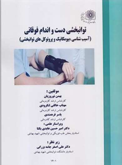 توانبخشی دست و اندام فوقانی