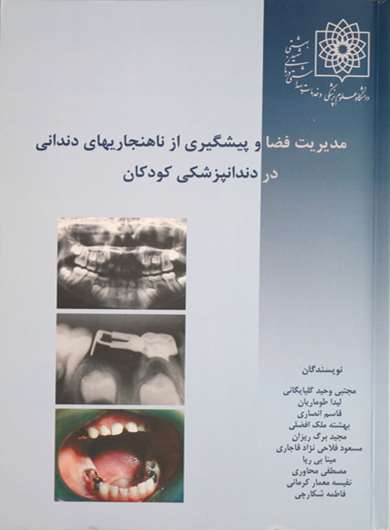 مدیریت فضا و پیشگیری از ناهنجاری‌های دندانی در دندانپزشکی کودکان